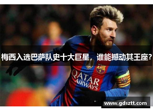 梅西入选巴萨队史十大巨星，谁能撼动其王座？