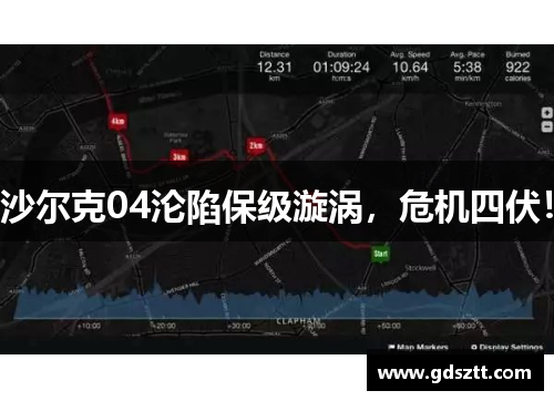 沙尔克04沦陷保级漩涡，危机四伏！