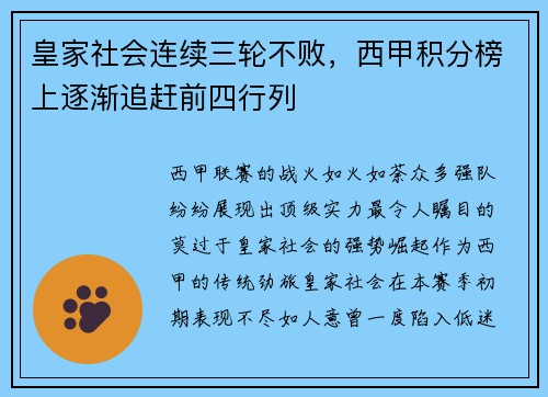 皇家社会连续三轮不败，西甲积分榜上逐渐追赶前四行列