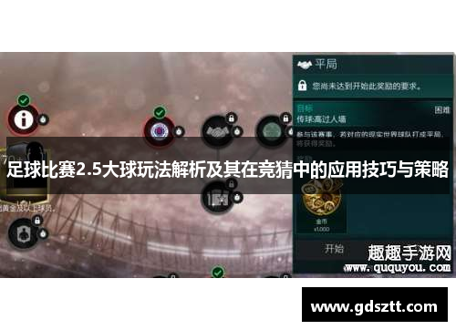 足球比赛2.5大球玩法解析及其在竞猜中的应用技巧与策略