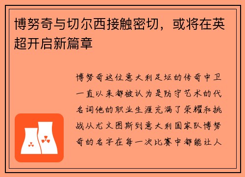 博努奇与切尔西接触密切，或将在英超开启新篇章