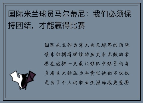 国际米兰球员马尔蒂尼：我们必须保持团结，才能赢得比赛