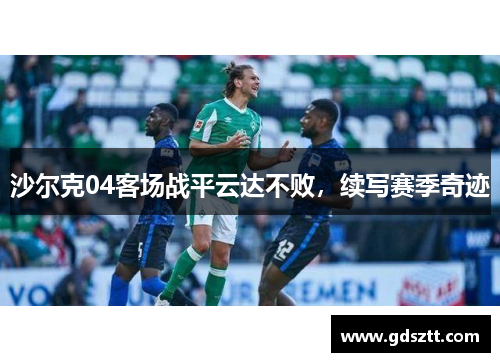 沙尔克04客场战平云达不败，续写赛季奇迹