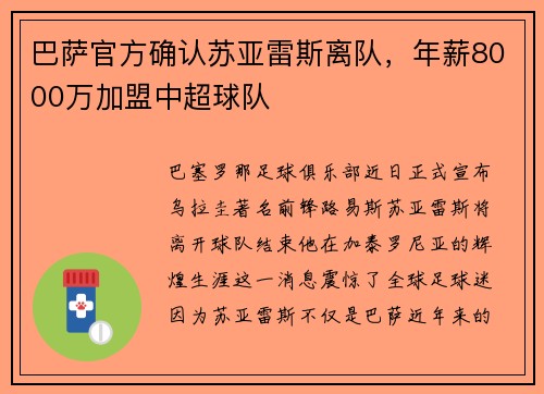 巴萨官方确认苏亚雷斯离队，年薪8000万加盟中超球队