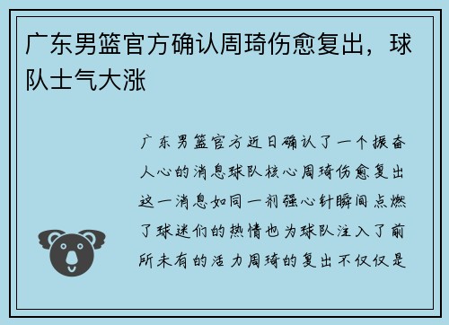 广东男篮官方确认周琦伤愈复出，球队士气大涨