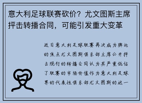 意大利足球联赛砍价？尤文图斯主席抨击转播合同，可能引发重大变革