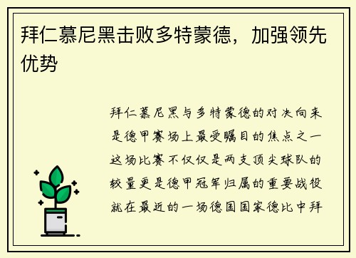拜仁慕尼黑击败多特蒙德，加强领先优势