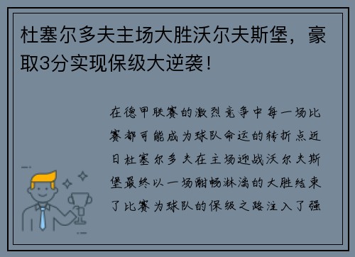 杜塞尔多夫主场大胜沃尔夫斯堡，豪取3分实现保级大逆袭！