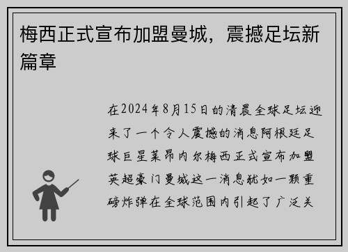 梅西正式宣布加盟曼城，震撼足坛新篇章