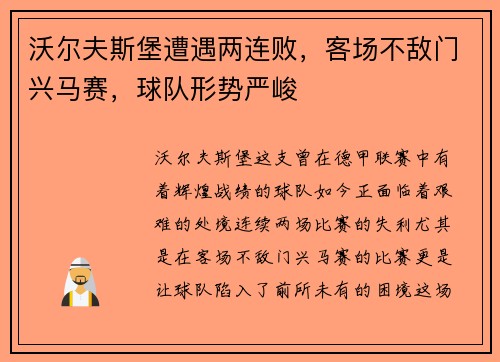 沃尔夫斯堡遭遇两连败，客场不敌门兴马赛，球队形势严峻