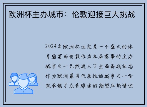 欧洲杯主办城市：伦敦迎接巨大挑战