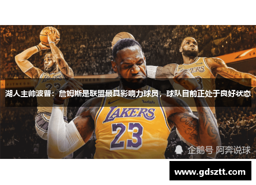 湖人主帅波普：詹姆斯是联盟最具影响力球员，球队目前正处于良好状态