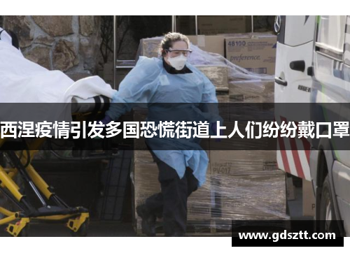 西涅疫情引发多国恐慌街道上人们纷纷戴口罩
