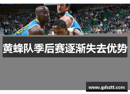 黄蜂队季后赛逐渐失去优势