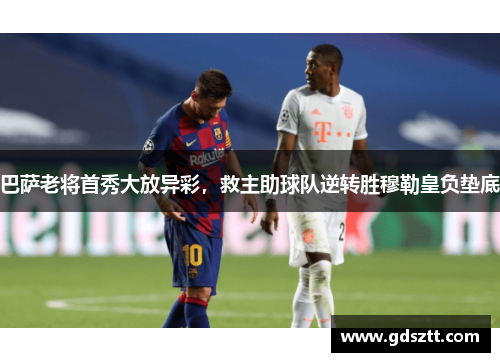 巴萨老将首秀大放异彩，救主助球队逆转胜穆勒皇负垫底