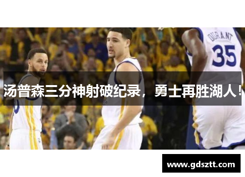 汤普森三分神射破纪录，勇士再胜湖人！