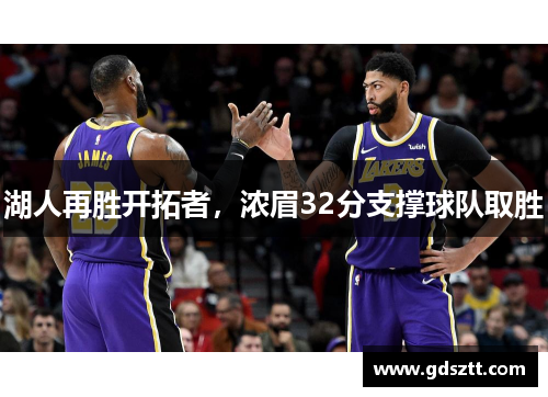 湖人再胜开拓者，浓眉32分支撑球队取胜