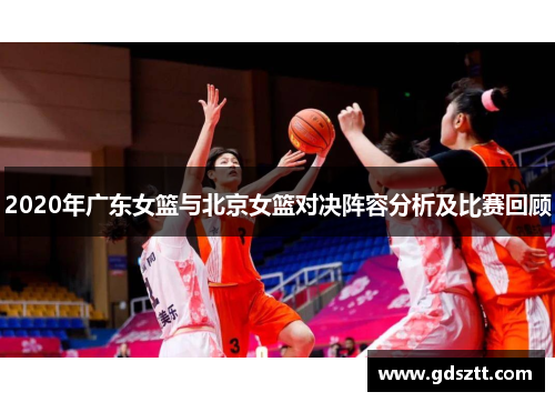 2020年广东女篮与北京女篮对决阵容分析及比赛回顾
