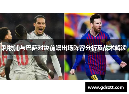 利物浦与巴萨对决前瞻出场阵容分析及战术解读