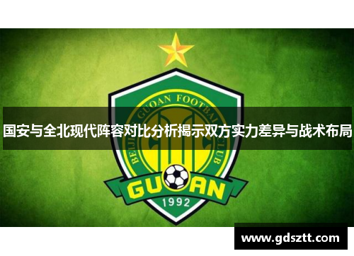 国安与全北现代阵容对比分析揭示双方实力差异与战术布局