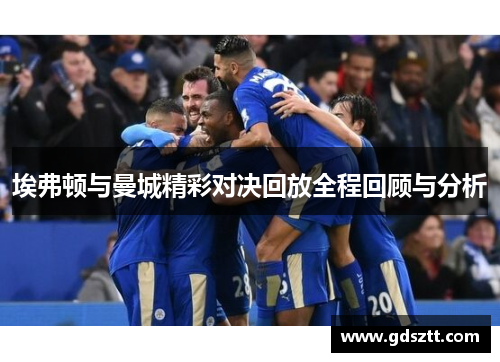 埃弗顿与曼城精彩对决回放全程回顾与分析