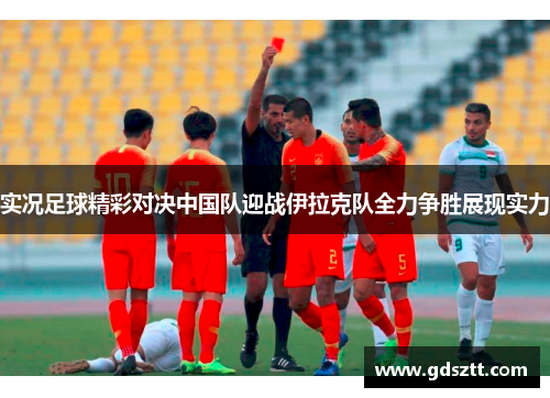 实况足球精彩对决中国队迎战伊拉克队全力争胜展现实力