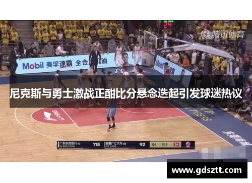 尼克斯与勇士激战正酣比分悬念迭起引发球迷热议