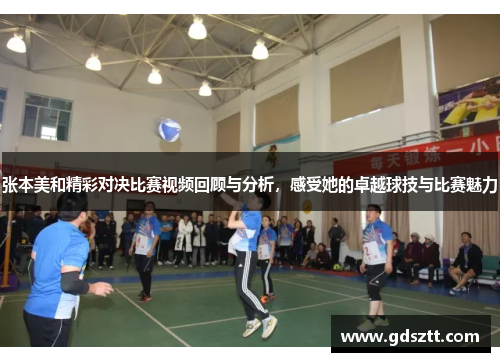 张本美和精彩对决比赛视频回顾与分析，感受她的卓越球技与比赛魅力