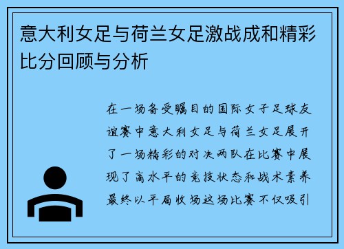 意大利女足与荷兰女足激战成和精彩比分回顾与分析