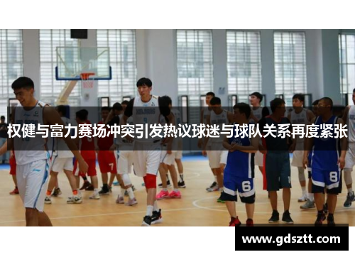 权健与富力赛场冲突引发热议球迷与球队关系再度紧张
