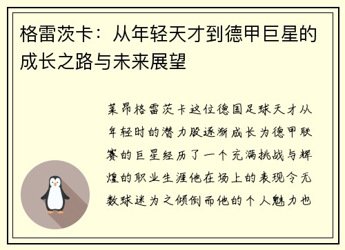 格雷茨卡：从年轻天才到德甲巨星的成长之路与未来展望