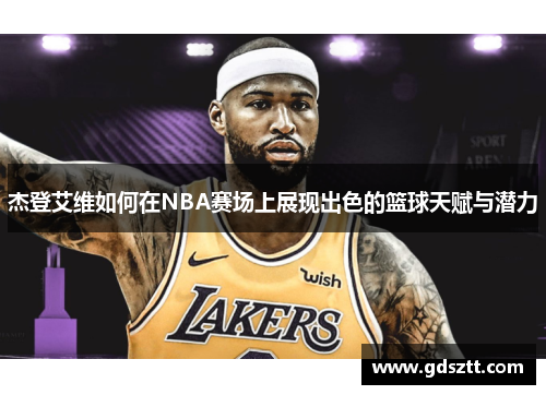 杰登艾维如何在NBA赛场上展现出色的篮球天赋与潜力