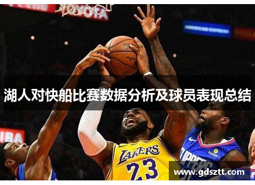 湖人对快船比赛数据分析及球员表现总结