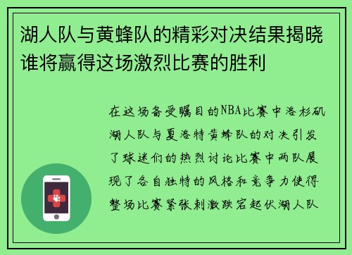 湖人队与黄蜂队的精彩对决结果揭晓谁将赢得这场激烈比赛的胜利