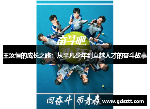 王汝恒的成长之路：从平凡少年到卓越人才的奋斗故事