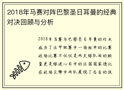 2018年马赛对阵巴黎圣日耳曼的经典对决回顾与分析