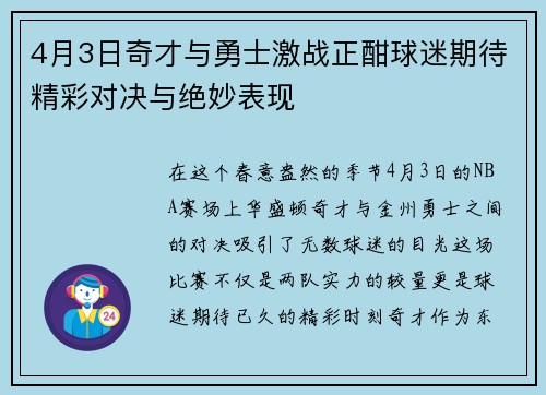 4月3日奇才与勇士激战正酣球迷期待精彩对决与绝妙表现