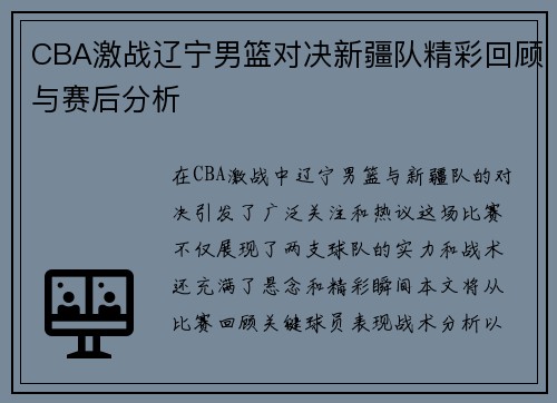 CBA激战辽宁男篮对决新疆队精彩回顾与赛后分析