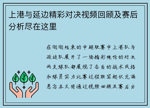 上港与延边精彩对决视频回顾及赛后分析尽在这里