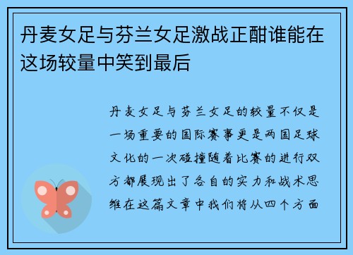 丹麦女足与芬兰女足激战正酣谁能在这场较量中笑到最后