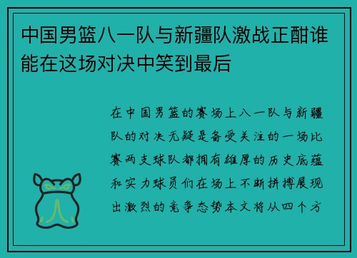 中国男篮八一队与新疆队激战正酣谁能在这场对决中笑到最后