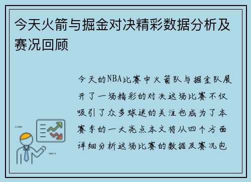 今天火箭与掘金对决精彩数据分析及赛况回顾