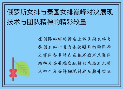 俄罗斯女排与泰国女排巅峰对决展现技术与团队精神的精彩较量