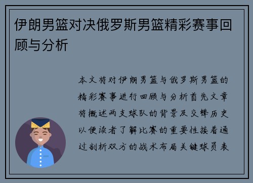 伊朗男篮对决俄罗斯男篮精彩赛事回顾与分析
