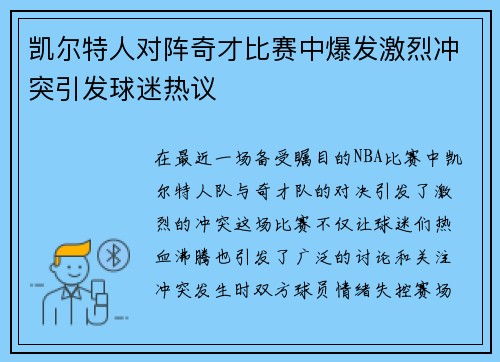 凯尔特人对阵奇才比赛中爆发激烈冲突引发球迷热议