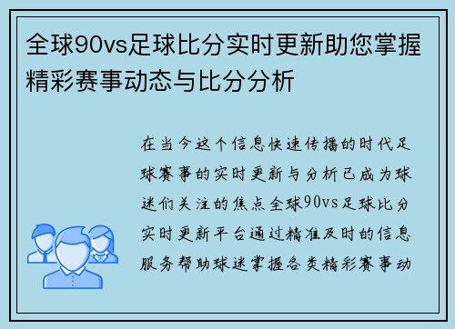 全球90vs足球比分实时更新助您掌握精彩赛事动态与比分分析