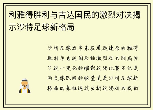 利雅得胜利与吉达国民的激烈对决揭示沙特足球新格局