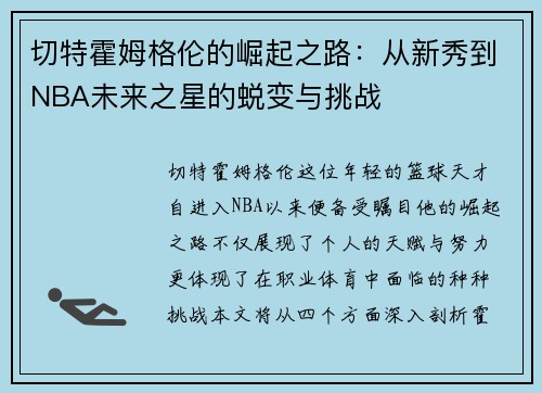 切特霍姆格伦的崛起之路：从新秀到NBA未来之星的蜕变与挑战