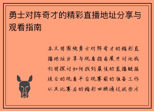 勇士对阵奇才的精彩直播地址分享与观看指南
