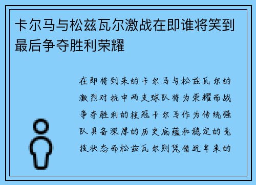 卡尔马与松兹瓦尔激战在即谁将笑到最后争夺胜利荣耀